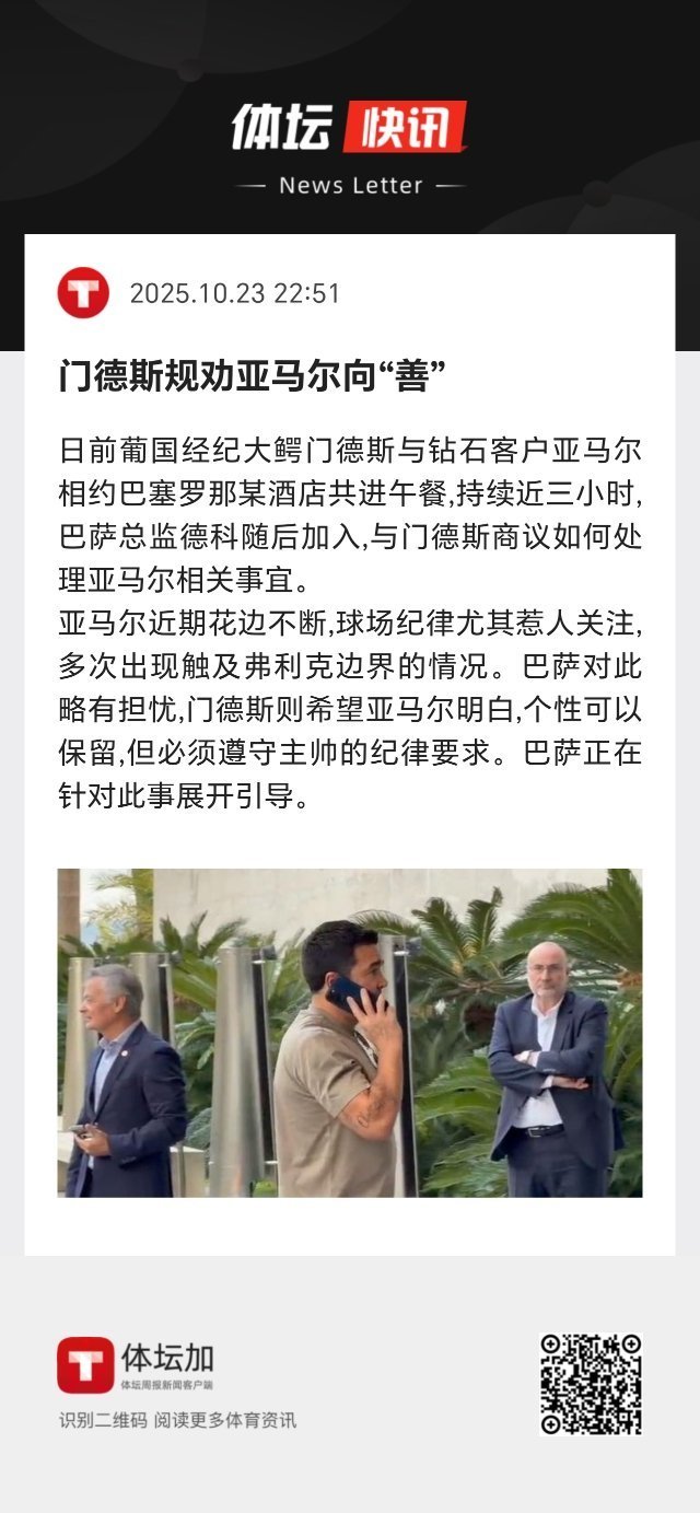 门德斯希望亚马尔明白，个性可以保留，但必须遵守主帅弗利克的纪律要求。 ​​​