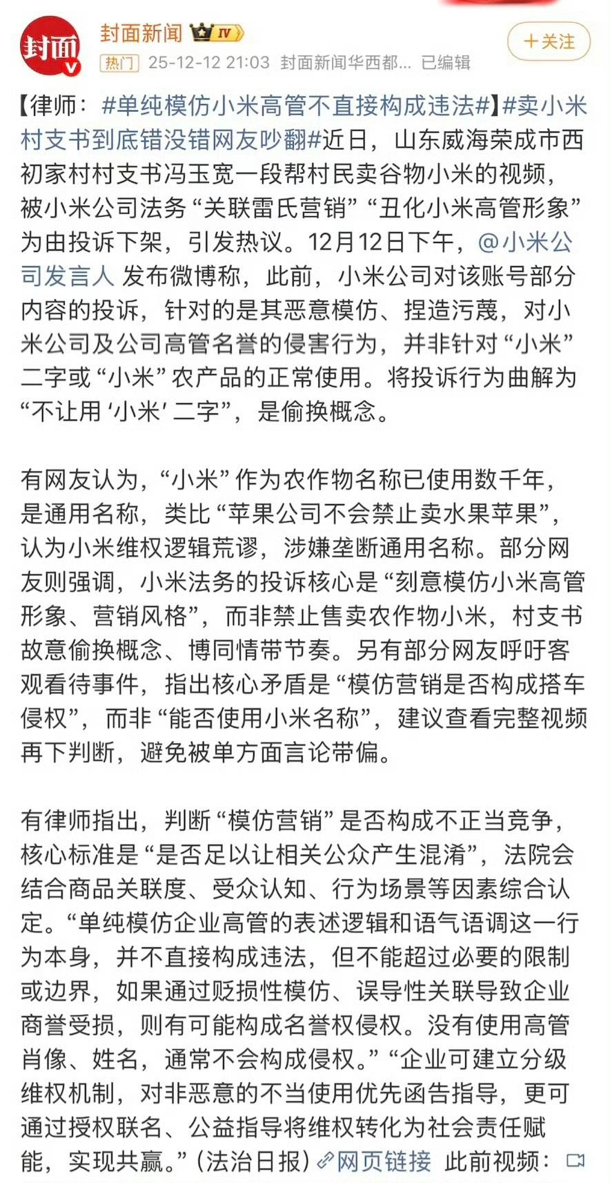 封面新闻
25年12月12日，律师说，单纯模仿小米高管不直接构成违法；
26年8