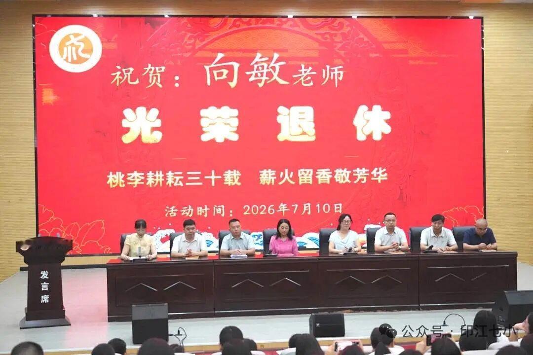 贵州省印江县七小向敏老师退休欢送仪式
        ​7月10日，印江七小建校
