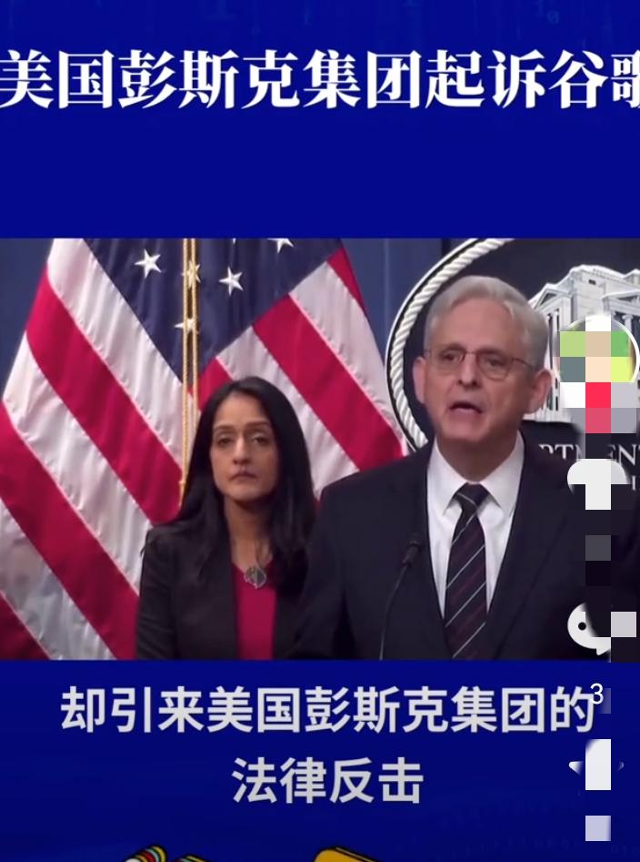 就在刚刚
美国媒体宣布了！
9月14日，美国媒体巨头PMC直接把谷歌告上了法庭！
