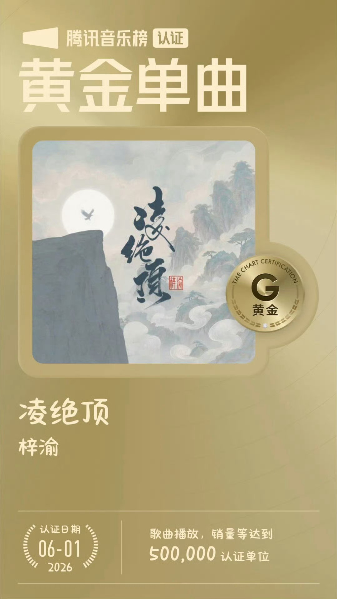 梓渝宇宙游乐场黄金单曲认证梓渝 恭喜梓渝拿下第二首黄金单曲啦