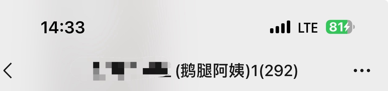 你们说鹅腿阿姨是吃瓜 我是真在群里