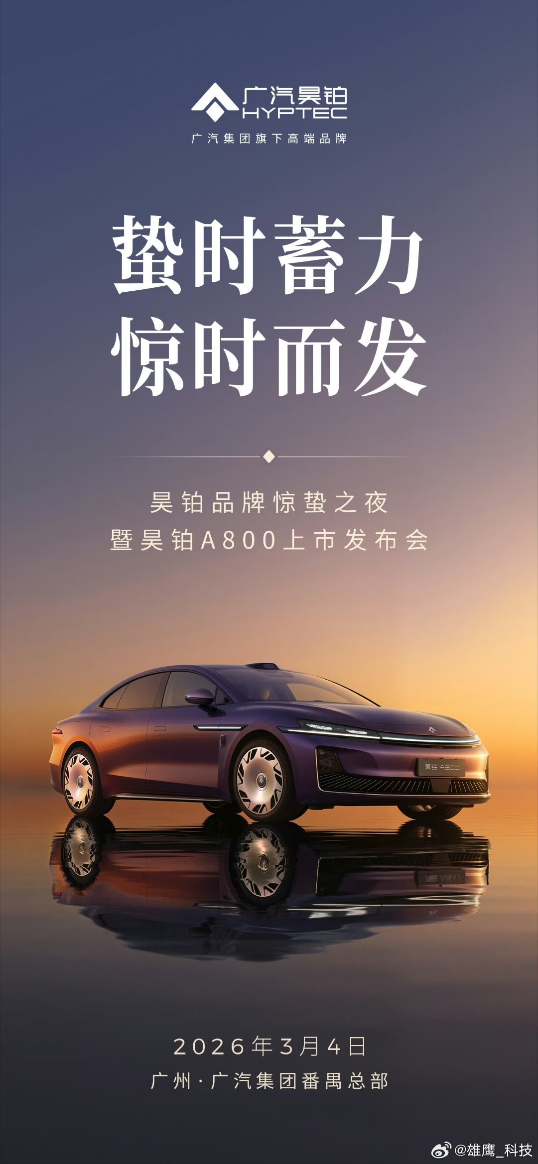 昊铂 A800 ，山海架构流线车身、超长星环灯带、全球首创三面式翻转大灯，作为昊