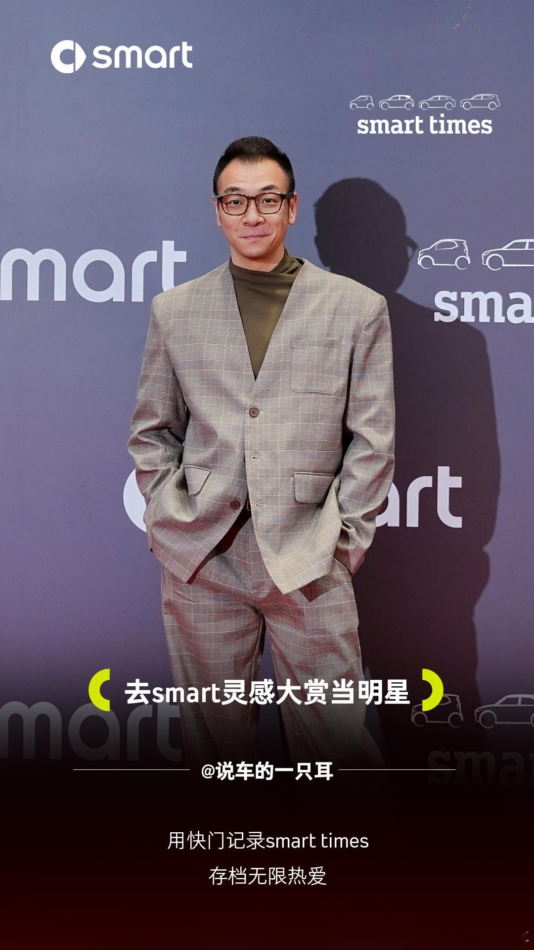 感谢smart，让俺当了回明星