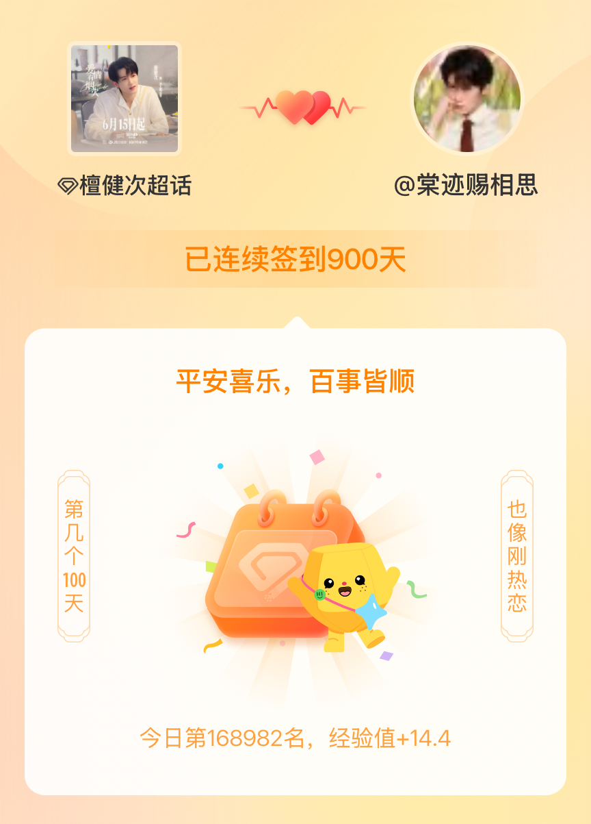 檀健次我在檀健次连续签到900天啦，百看不厌，久处亦欢~ 