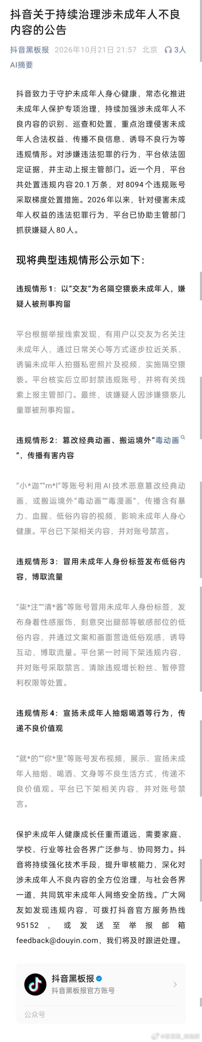抖音关于持续治理涉未成年人不良内容的公告 ​​​