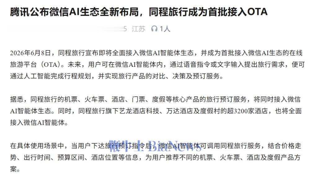 同程旅行宣布即将全面接入微信AI智能体生态