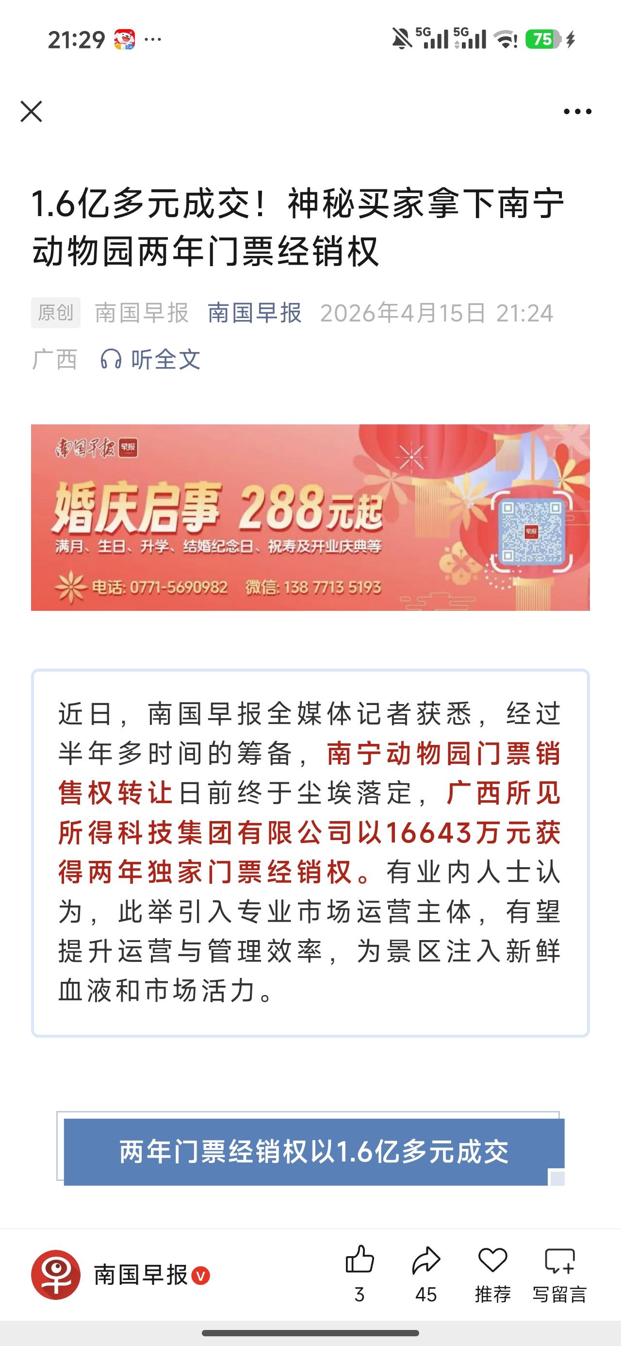 谁能想到，原本认为性价比还可以的南宁动物园竟然把两年门票经销权转让了。

人家神