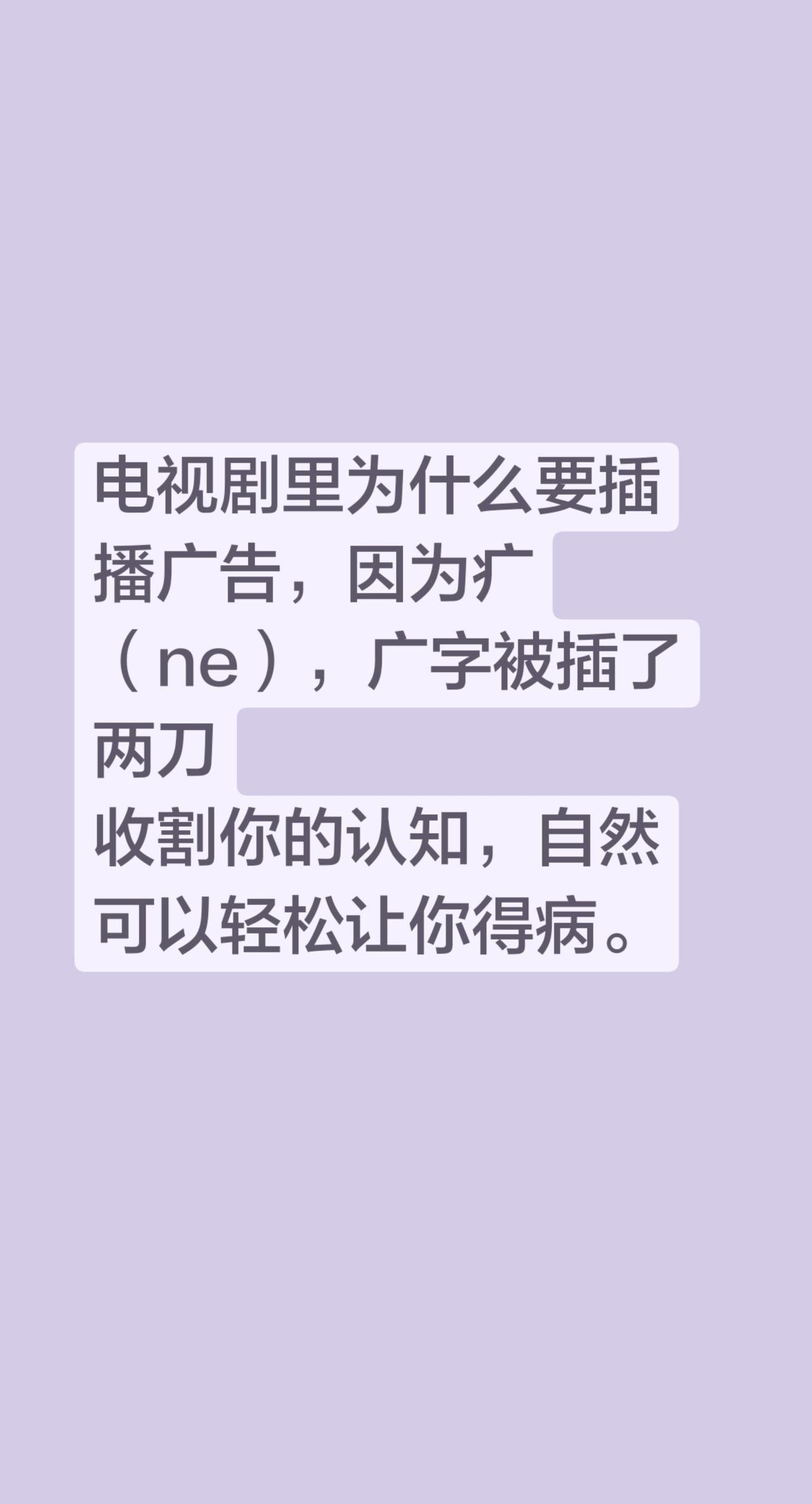 电视剧里为什么要插播广告，因为疒（ne），广字被插了两刀
收割你的认知，自然可以