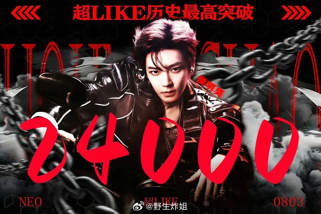 侯明昊超like居然破24000了 恭喜恭喜 粉丝图做的不错 