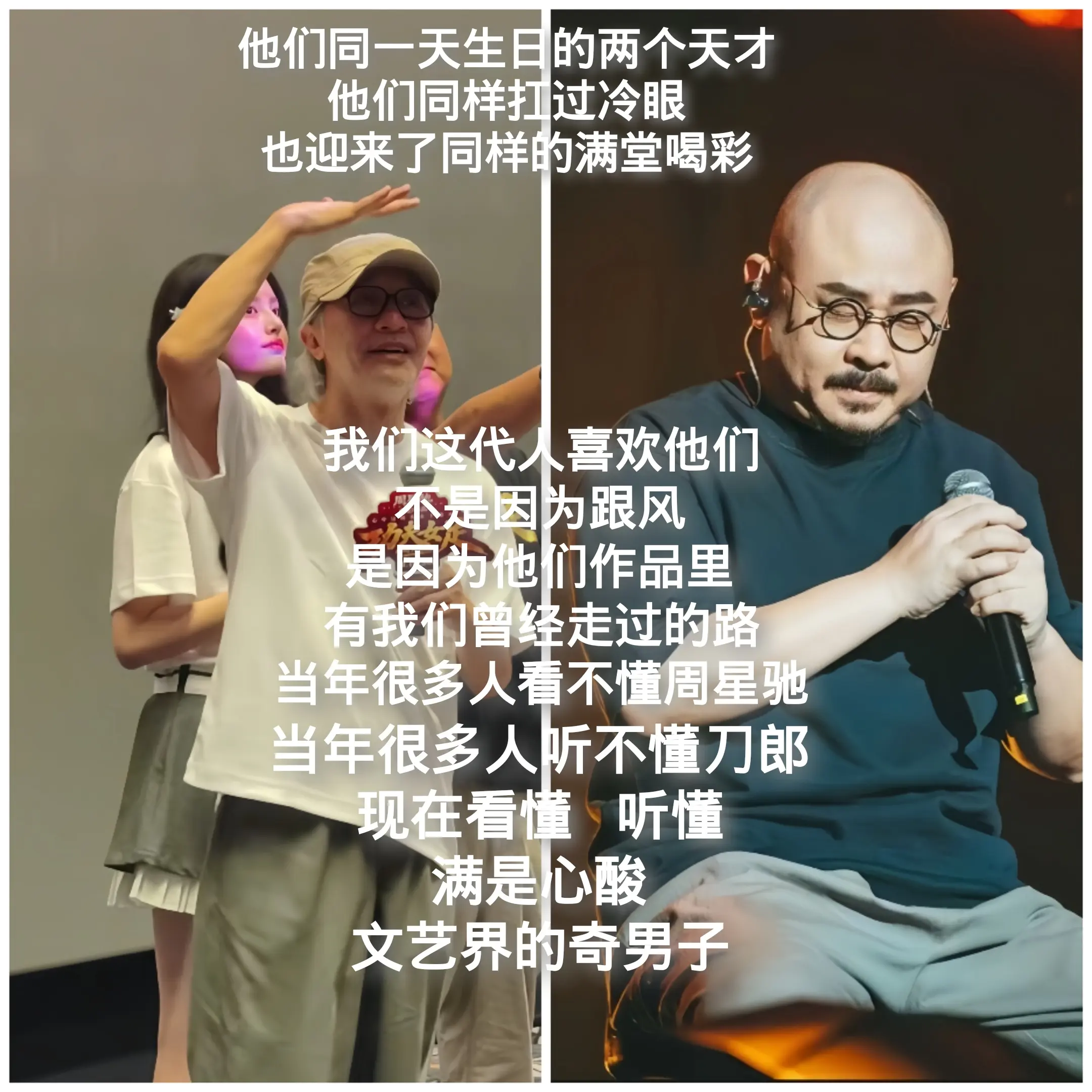 刀郎先生，周星驰先生。我们这代人喜欢他们，不是因为跟风，是因为他们作品...
