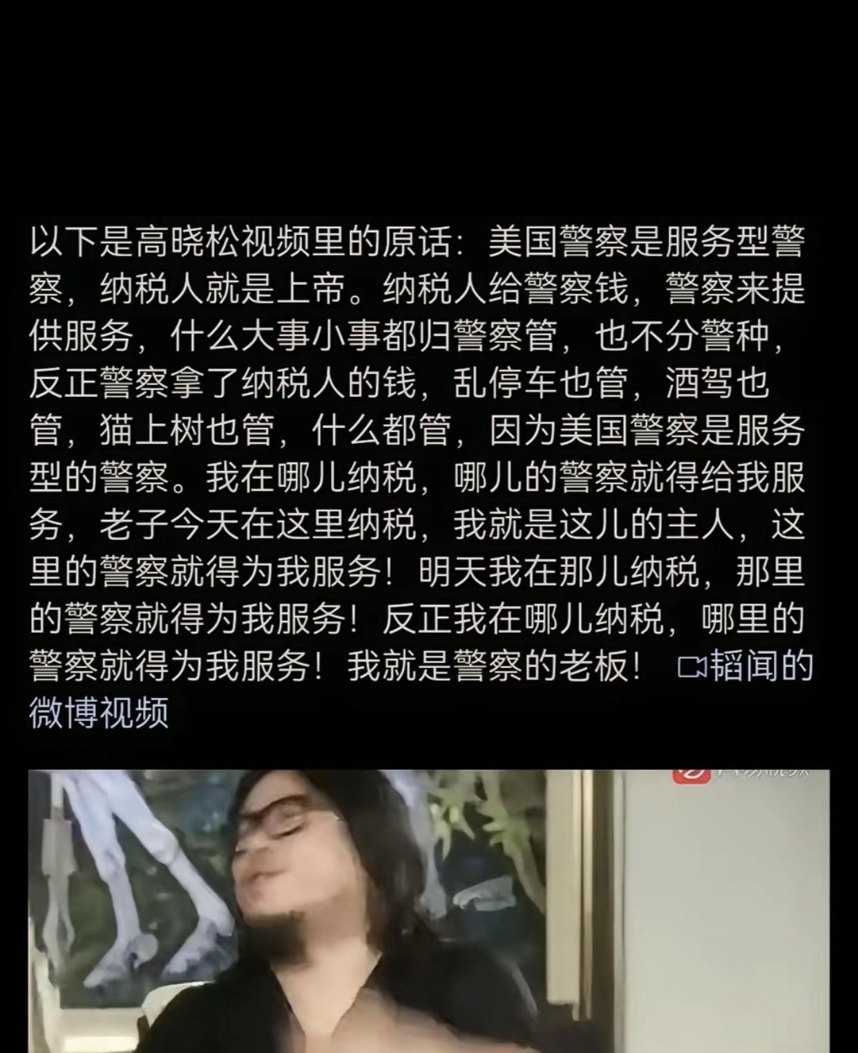 高晓松曾表示：“美国警察是服务型警察，什么大事小事都归警察管。”