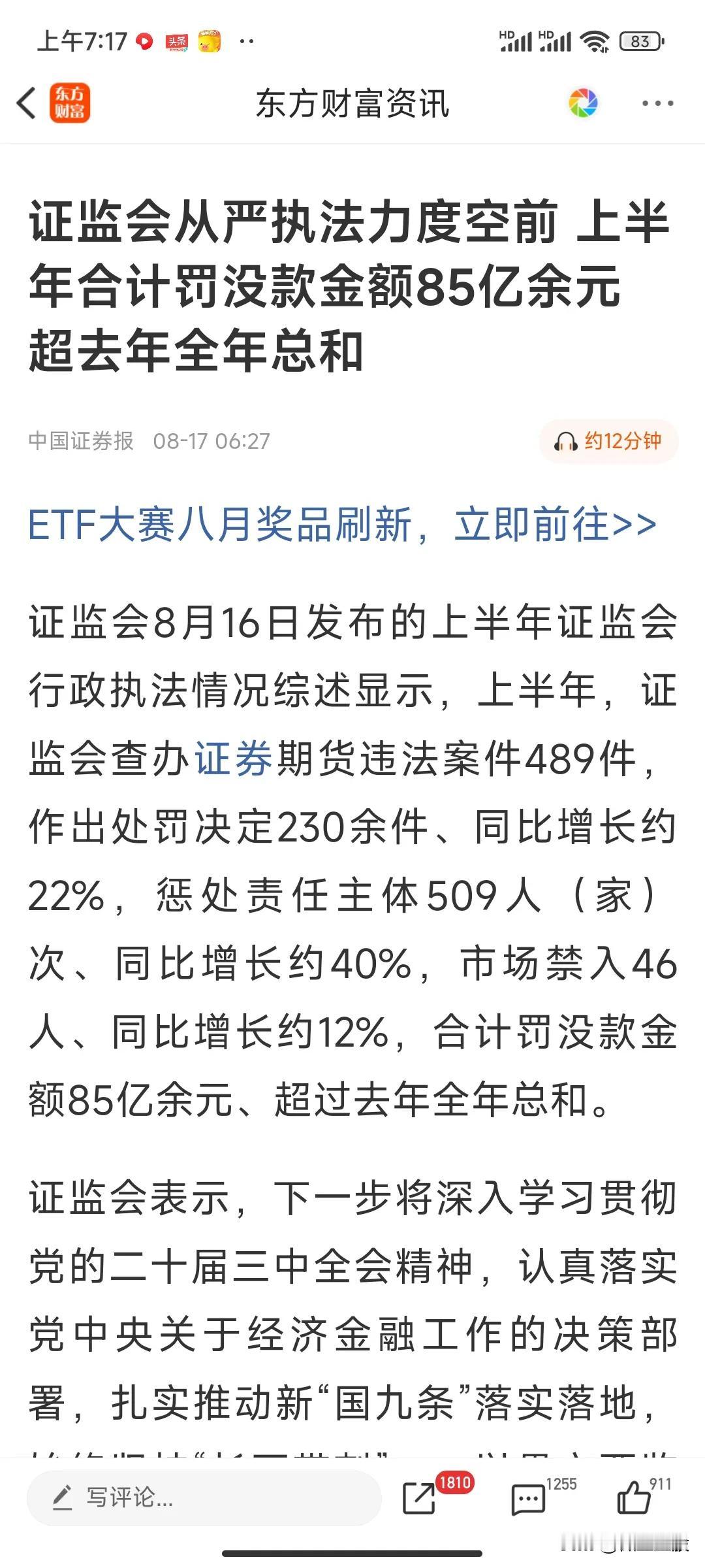 证监会上半年罚款已经超越去年全年，很好！支持进一步从严执法，只是罚款如果能充入“