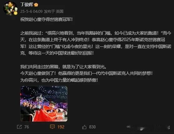 赵心童夺得2025年斯诺克世锦赛冠军，丁俊晖第一时间送上祝福，内容真情流露看着惹