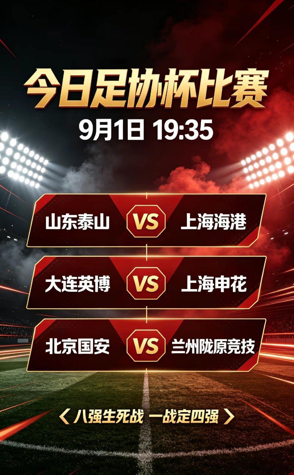 📅 每日赛👇事如下📅联赛：周二---足协杯 ---19:35球队：山东泰山