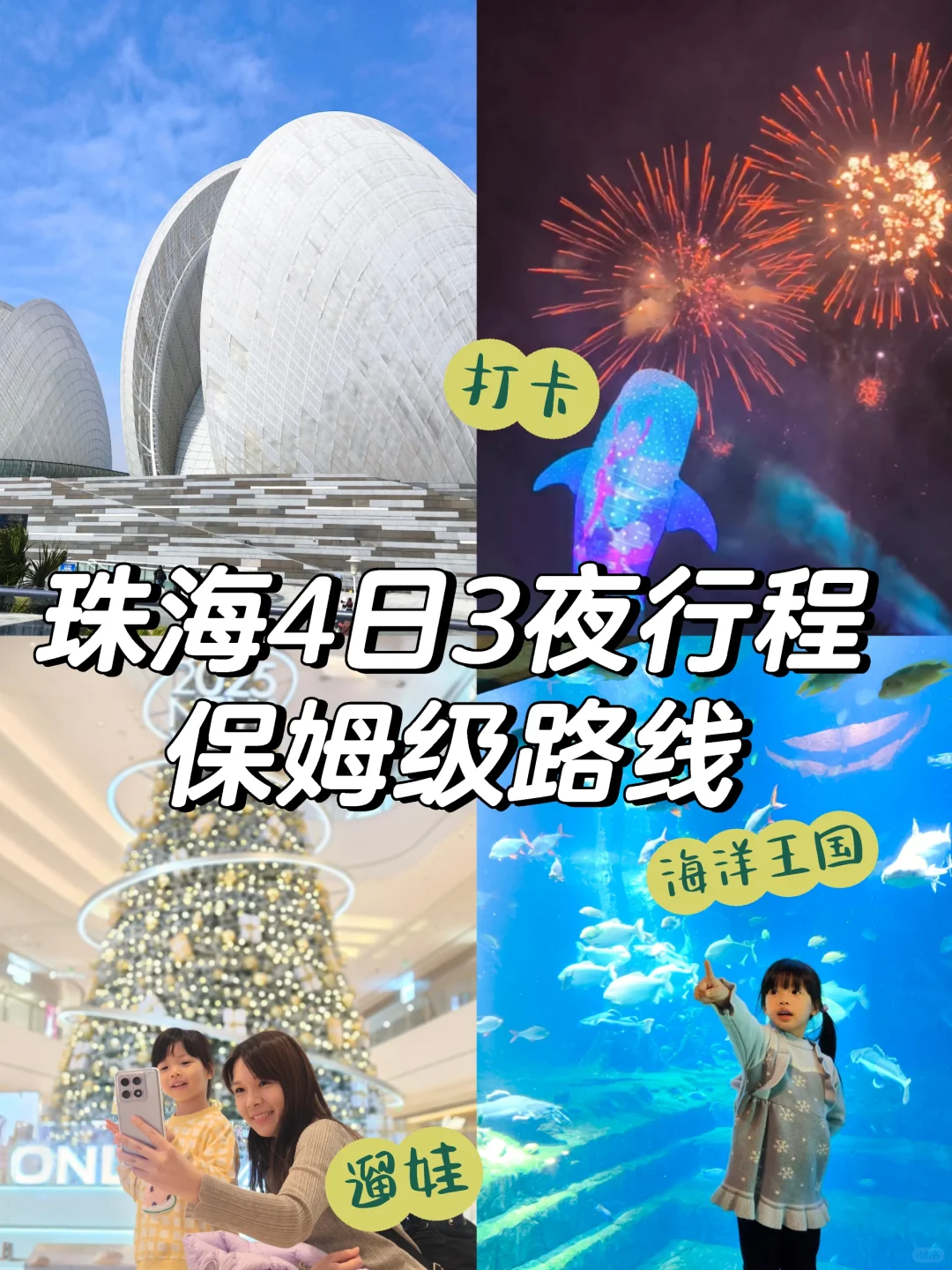 珠海亲子游4日3夜行程攻略！遛娃不费妈