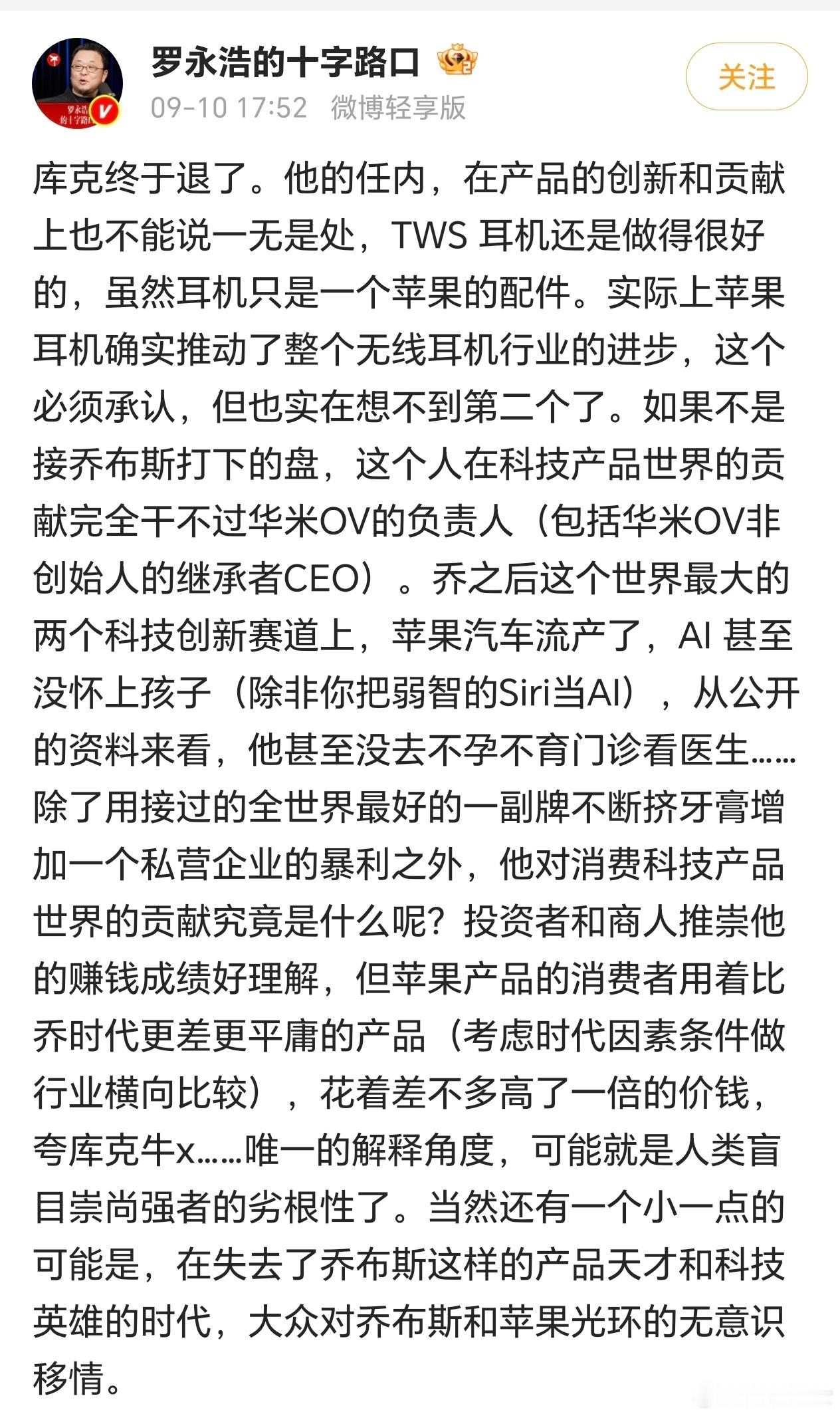 老罗这话摸到我心坎上了，过去无数博主一个劲的吹库克多能干，我从来吹不出口，反而数