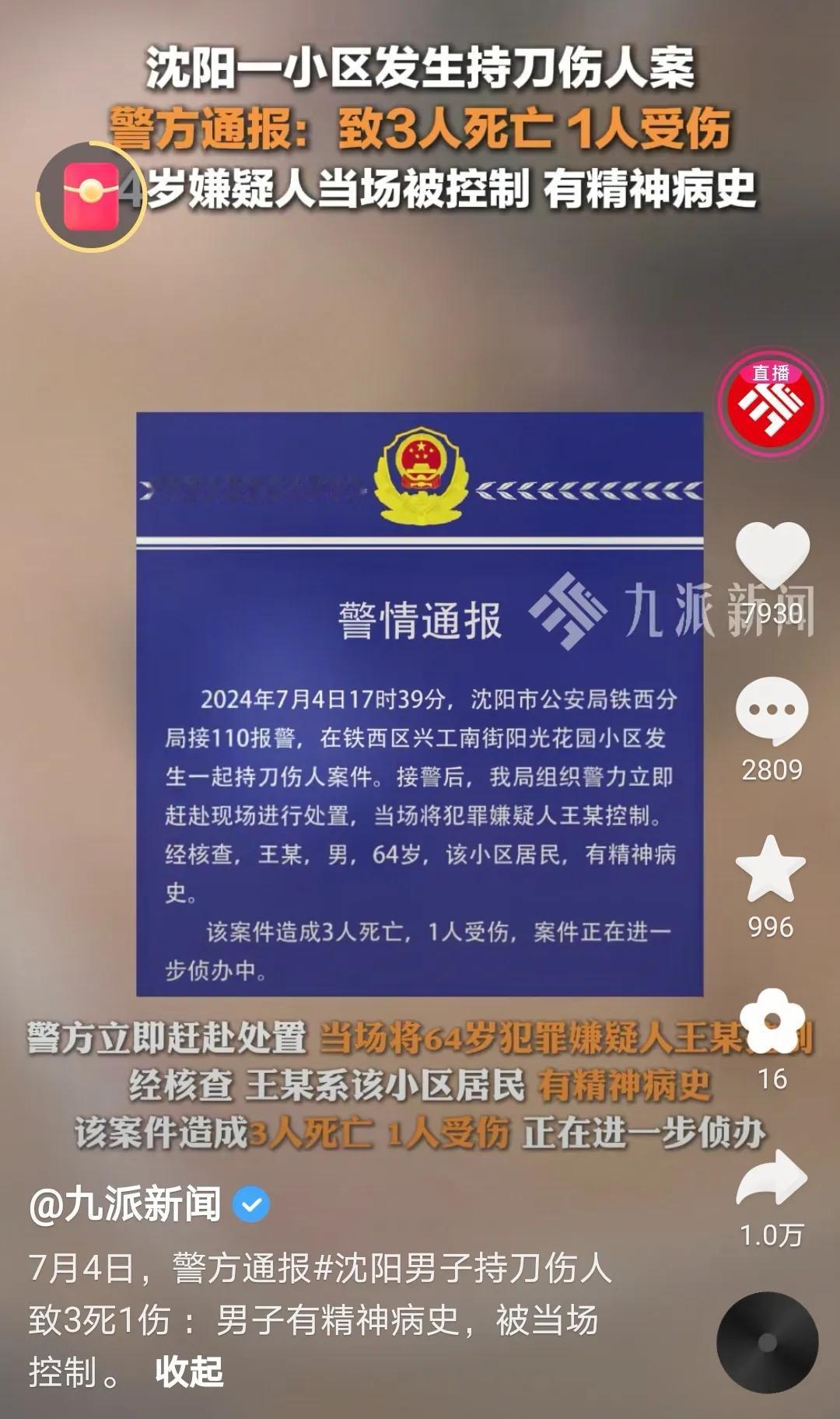 走出家门，谁来保证我们的安全？

刚刚看到一则消息，沈阳一患有精神病史的男子在小