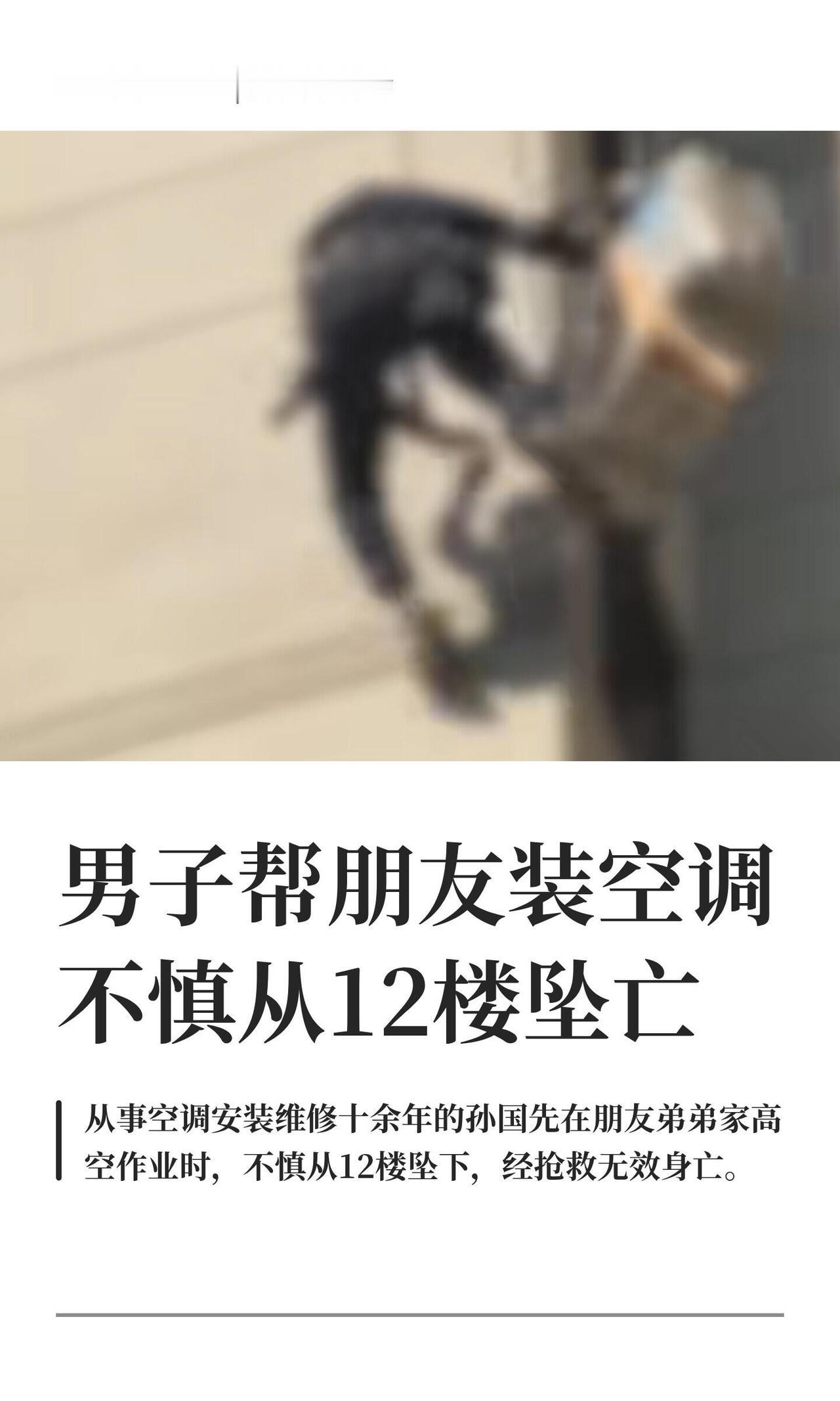 西安一老空调工孙国先，干了十几年高空活儿没出过事，今年7月29号在朋友周东方弟弟