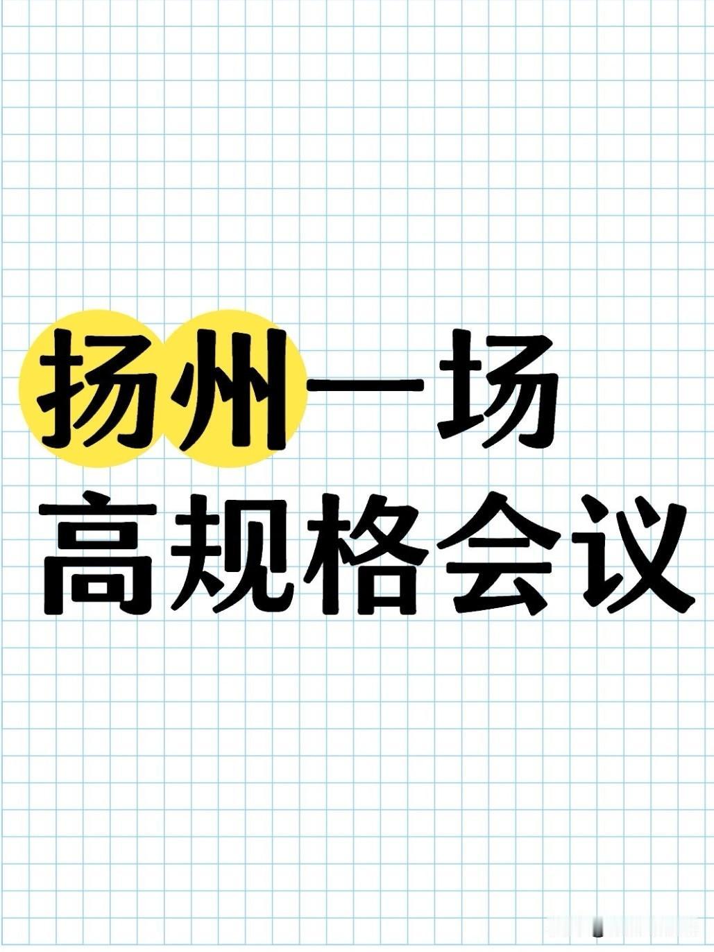 2026年8月1日，扬州市委财经委会议暨书记工作会议正式召开。市委书记王进健主持