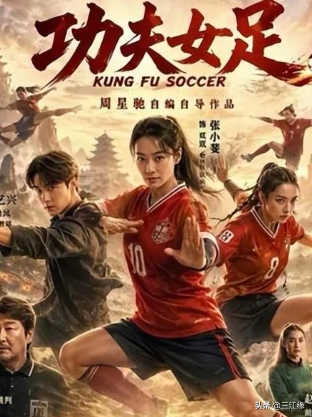 从《少林足球》到《功夫女足》，历经25年，应该是周星驰对足球运动的期盼和表达。我