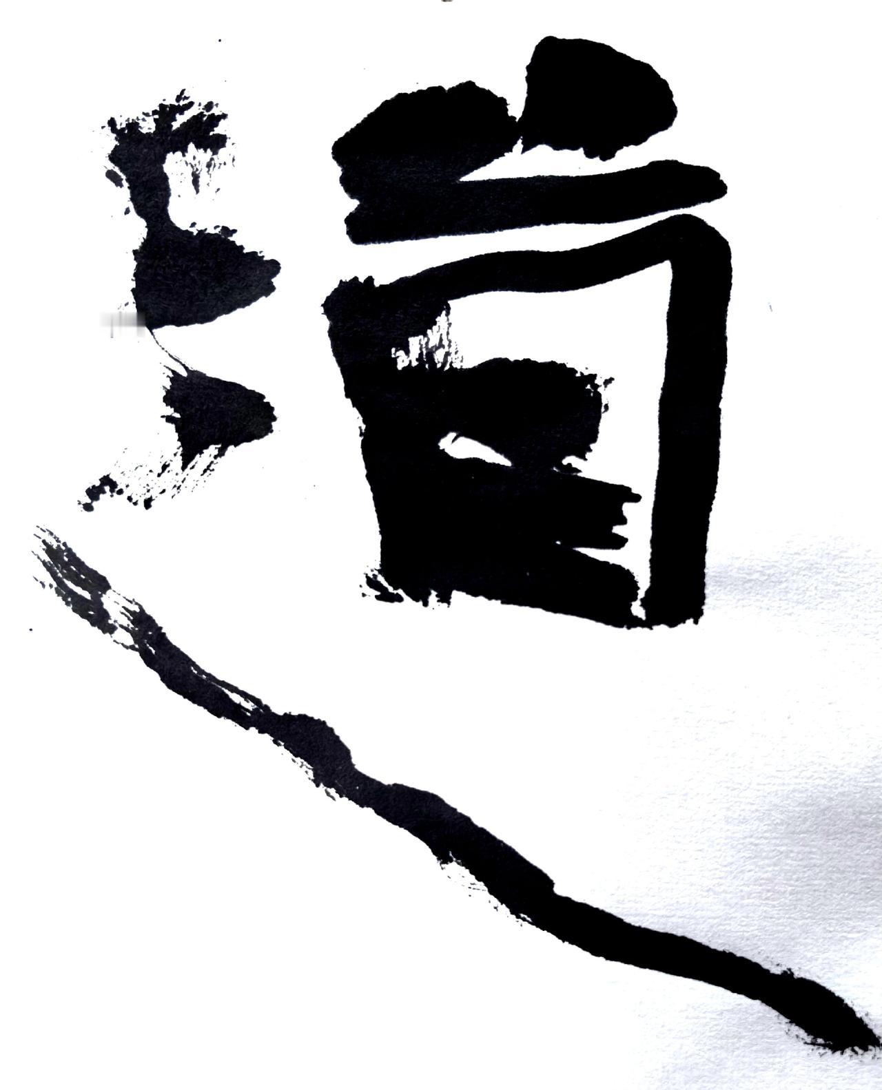 石门颂 刘锐书法 隶书书法 热门 国展书法