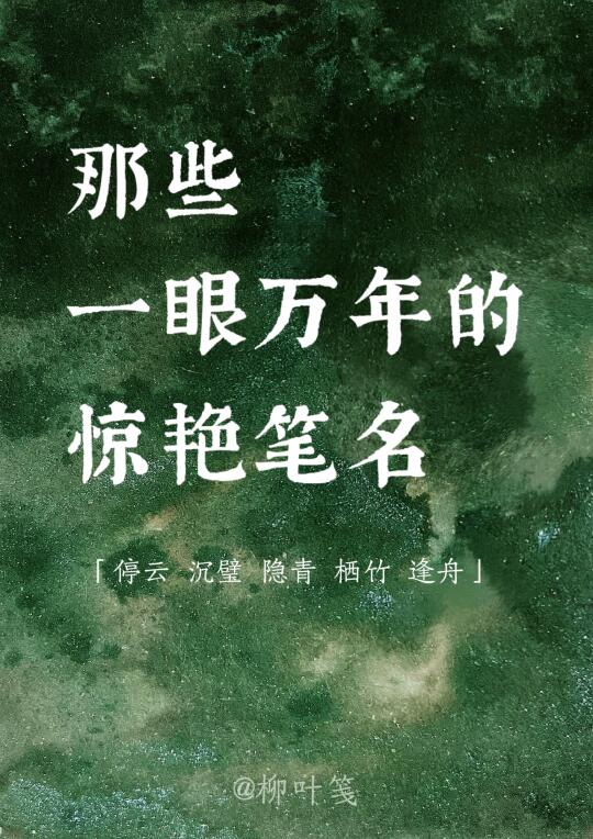 那些一眼万年的惊艳笔名✨