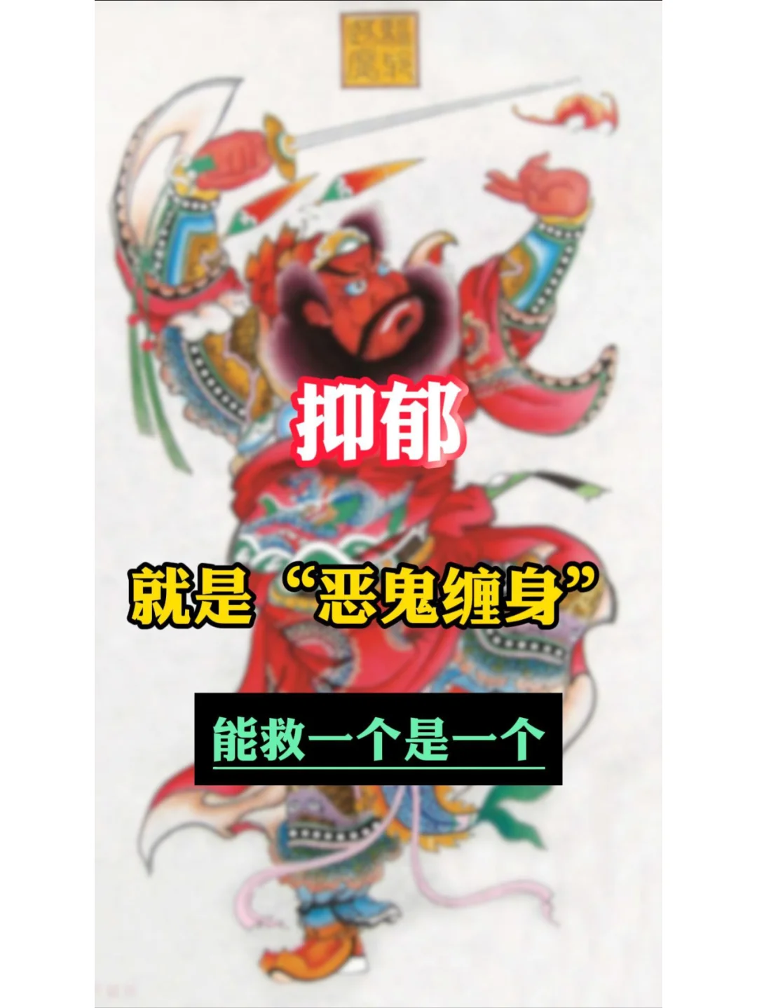 抑郁症就是“恶鬼缠身”，能救一个是一个