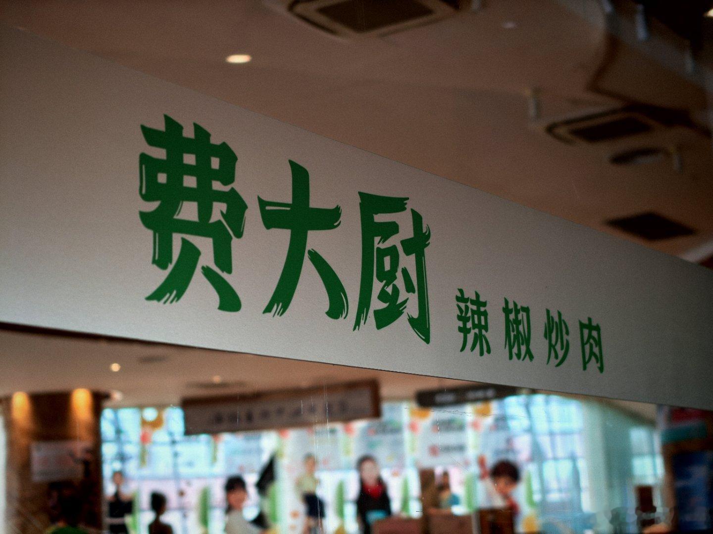 费大厨的WiFi密码真的是用心在宣传啊ddcdxxxc你们知道是啥意思不？