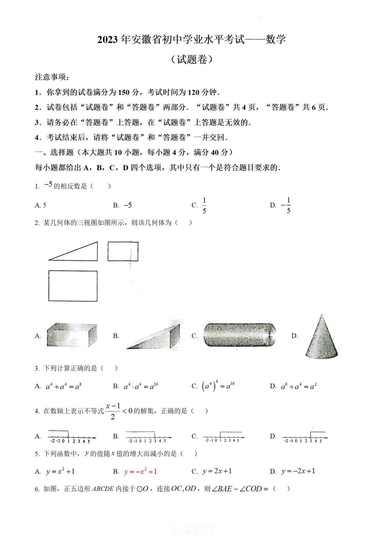 #初中数学##中考数学#
2023年安徽省初中数学学业水平考试（含答案）
快要中