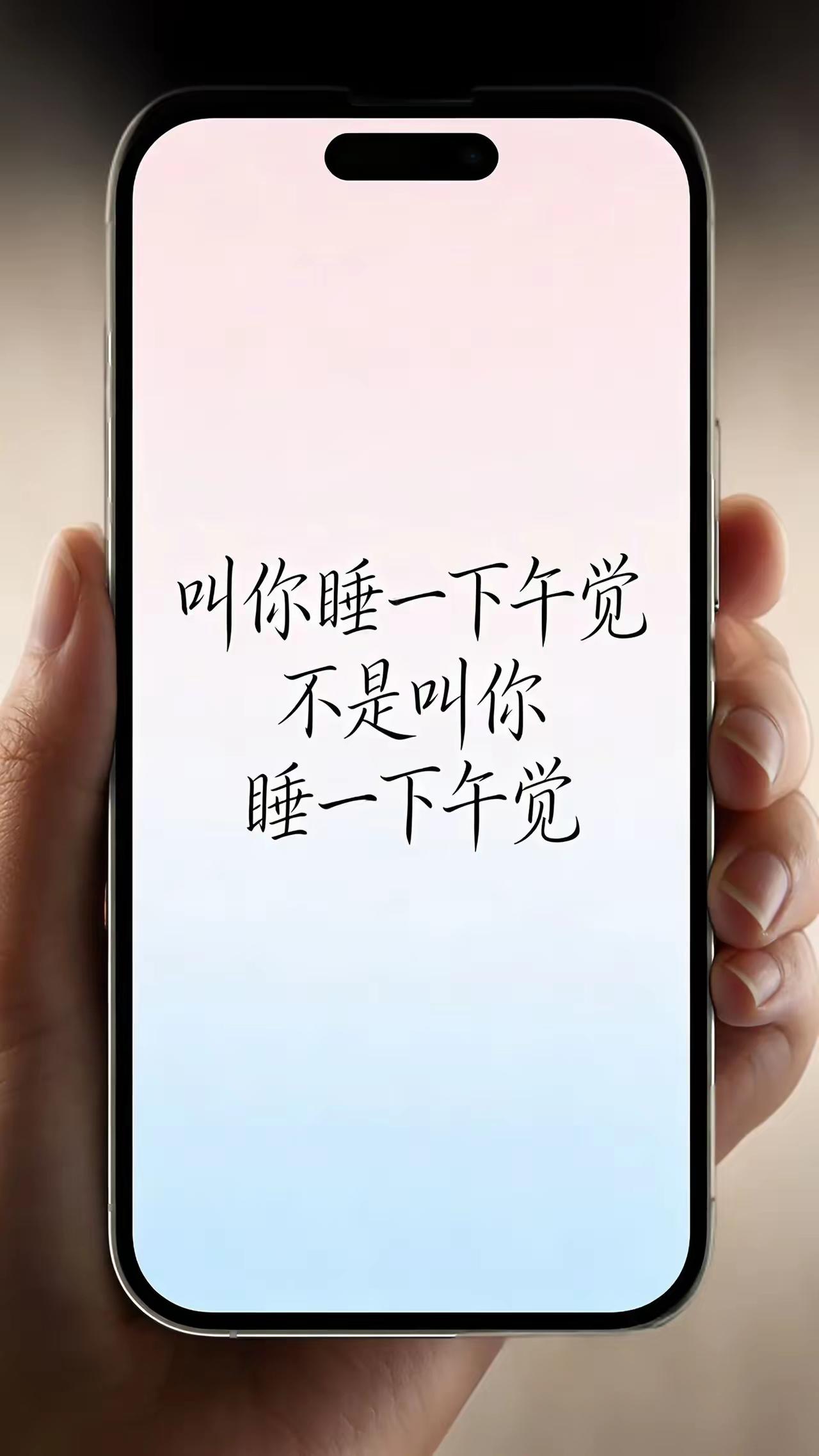 明白了吗？
语言文字的博大精深，用在这儿不过分吧？叫你睡一下：午觉，下午有精神，