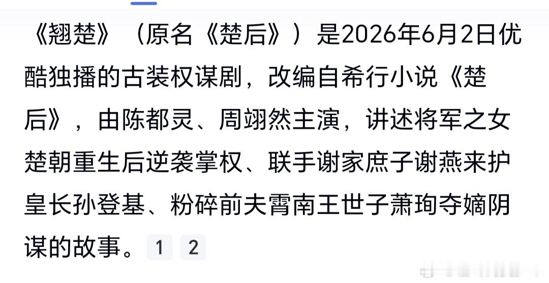 6月份两位90花的剧将前后脚播出。陈都灵的《翘楚》，将军之女重生后掌权复仇，和男