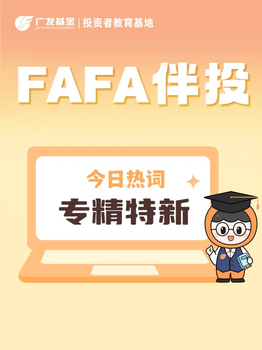 清单来了！想投资专精特新，有哪些选择？