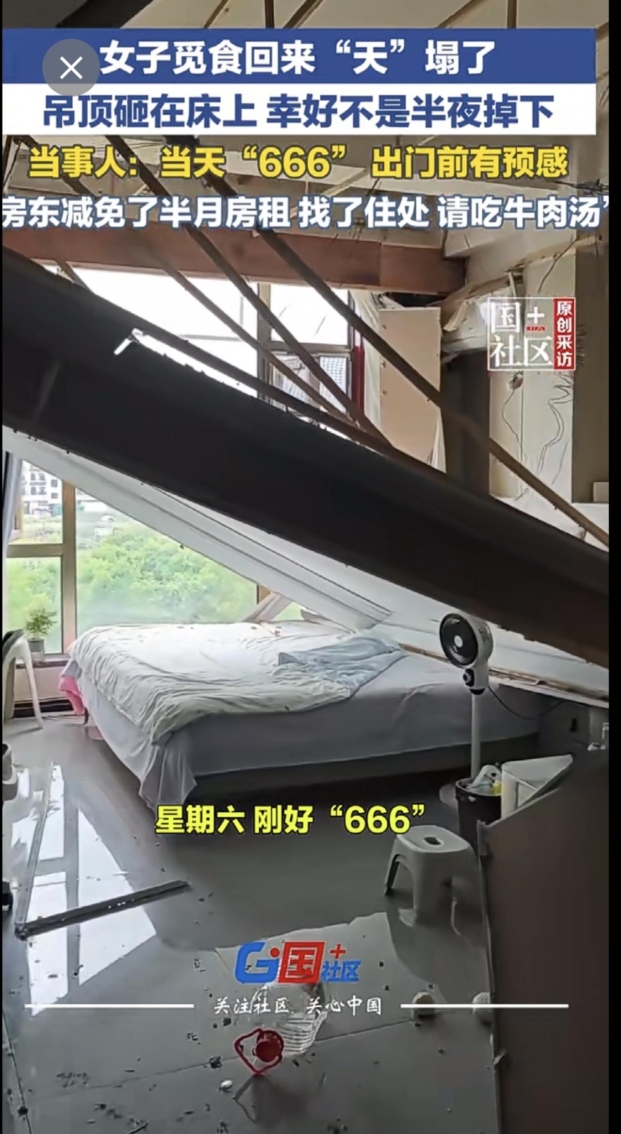 6月6日，浙江义乌。女子觅食回来“天”塌了，吊顶砸在床上。当事人后怕：之前有开裂