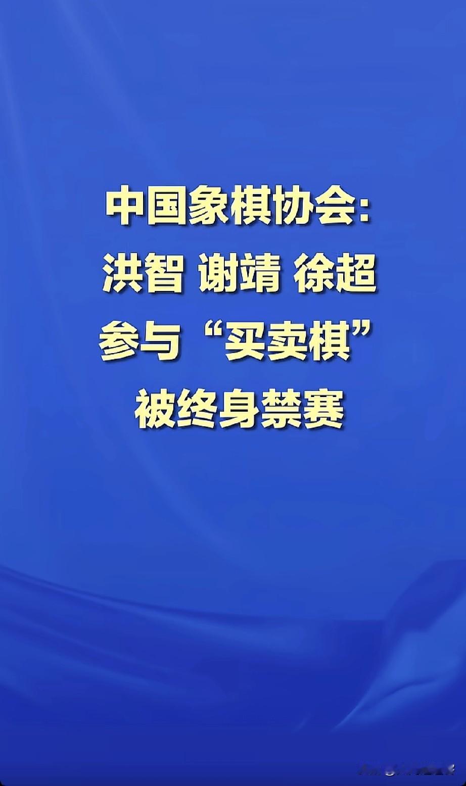 近日，中国象棋协会对全国象棋冠军洪智、谢靖、徐超等6名涉及"买卖棋"违规人员作出