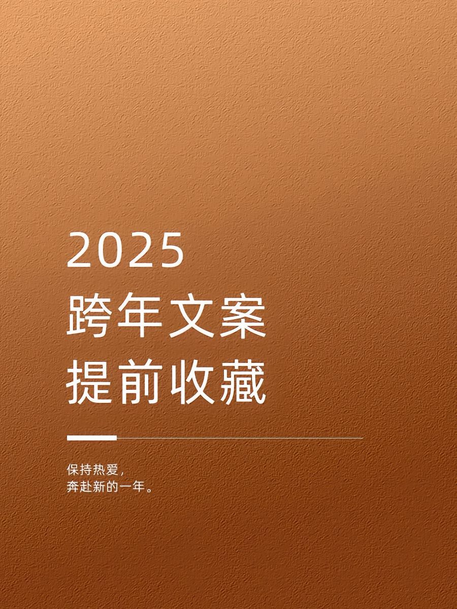 2025跨年仪式感  跨年最佳文案  奔赴新的一年。保持热爱,奔赴新的一年。岁末
