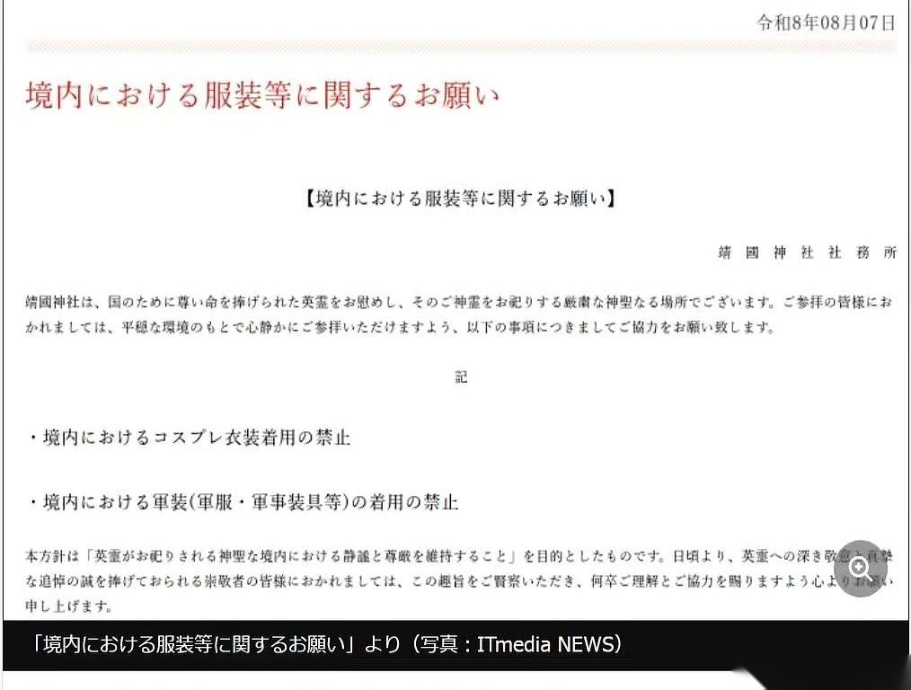 8月10日，日本靖国神社的大门前，悄悄竖起了一张新告示。上面的规定极度直白：从今