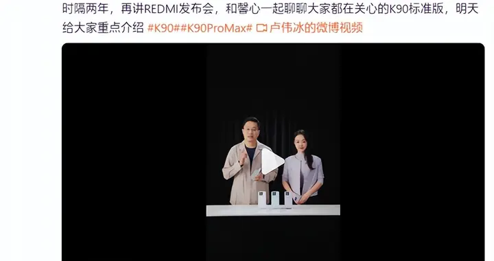 盧偉冰時隔兩年重回REDMI發布會：明天講K90系列