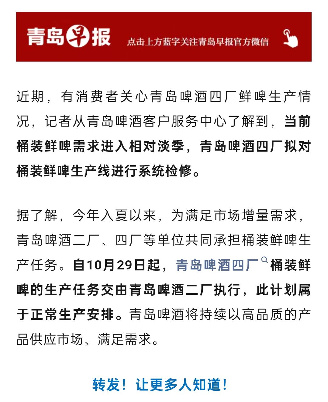 青岛啤酒四厂拟检修桶装鲜啤生产线，属正常生产安排，自10月29日起，青啤四厂桶装