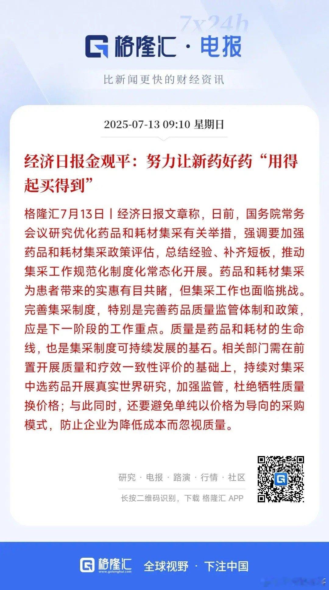 这医疗医药板块刚刚反弹了一些，就有出来降温的了，下周一些医药股难了集采过去了有段