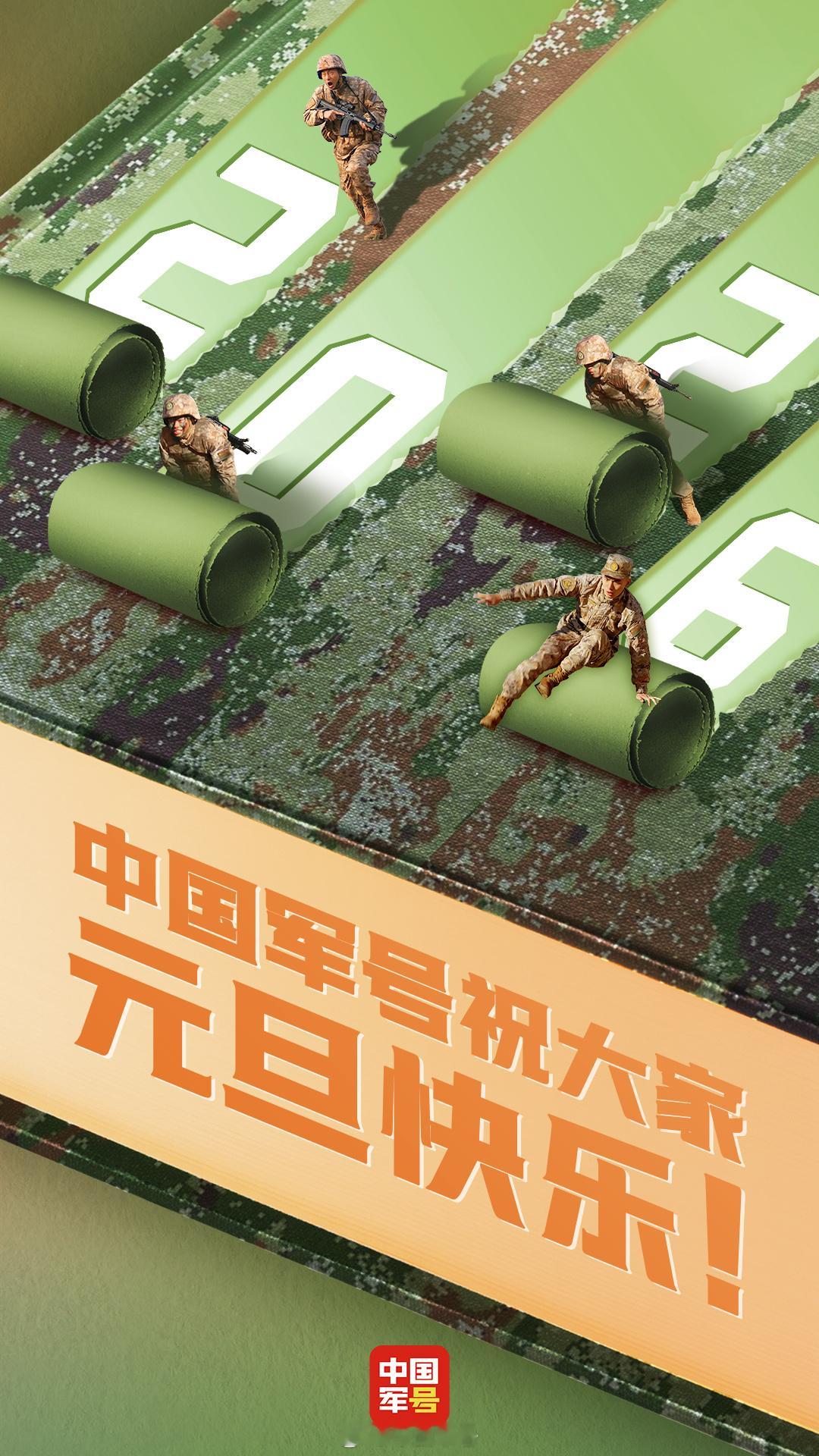 【中国军号祝大家元旦快乐！】2025年，感谢一路相伴，2026年，中国军号将继续