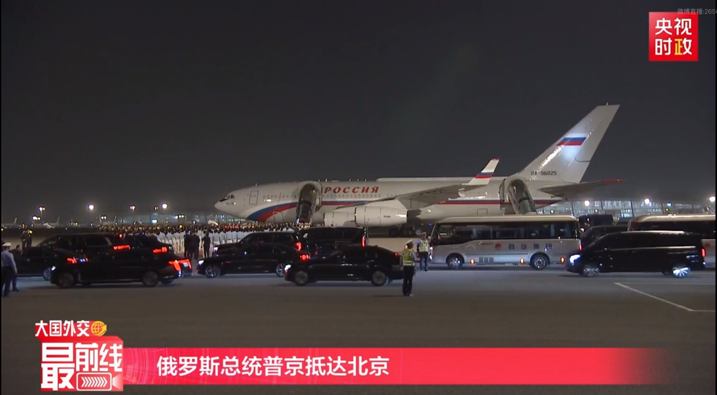 普京到达北京平时我这个点落首都机场，也是没有廊桥，也是坐金卡考斯特小车走。四舍五