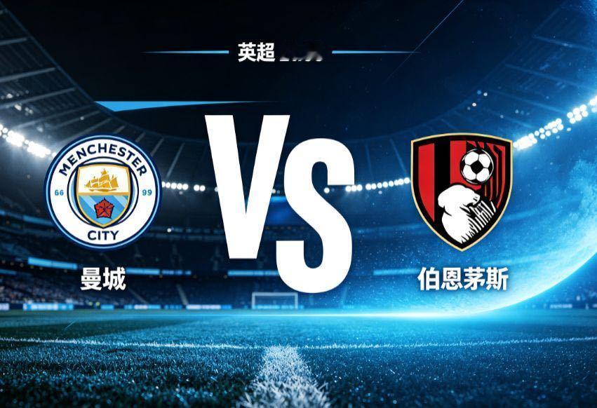 曼城 vs 伯恩茅斯（英超）英超首轮，曼城坐镇伊蒂哈德球场迎来伯恩茅斯挑战。这是