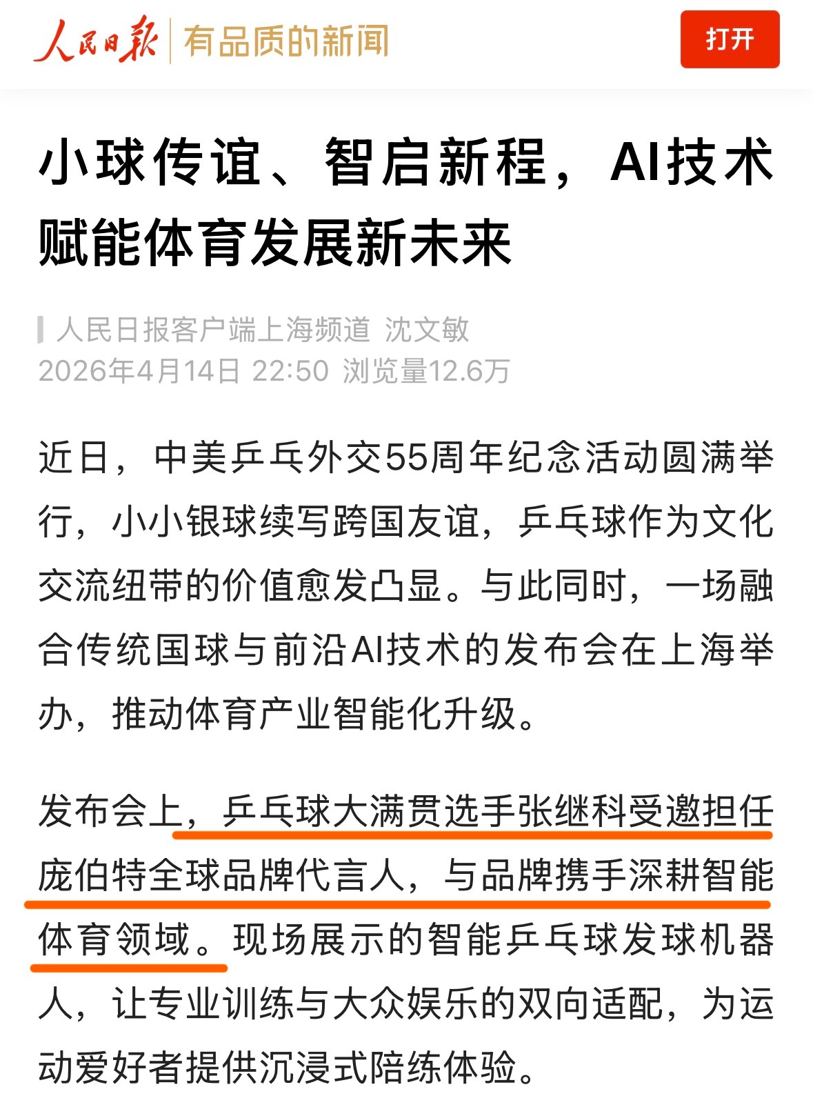 张继科  《人民日报》：乒乓球大满贯选手张继科受邀担任庞伯特全球品牌代言人，与品