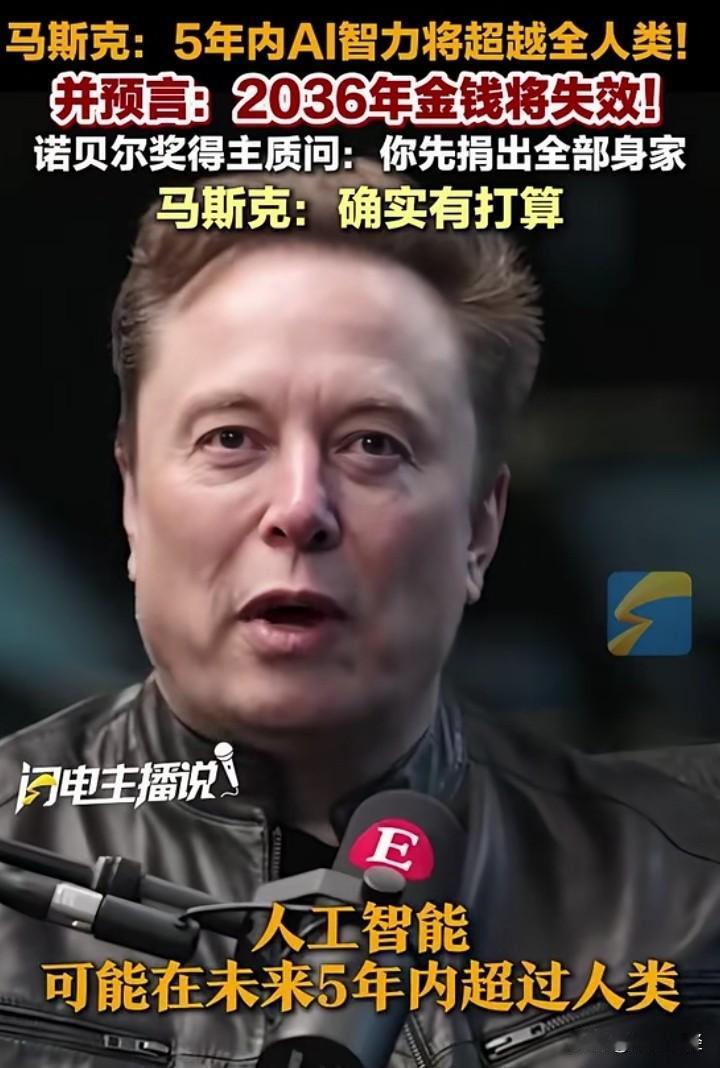 马斯克预言，到2036年，金钱将会作废，原因是AI引发的社会革命……
有人对此提