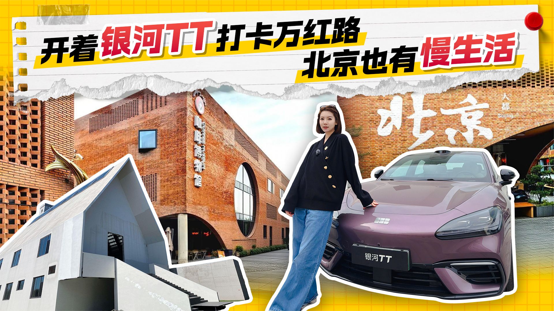 开着银河TT打卡万红路，北京也有慢生活