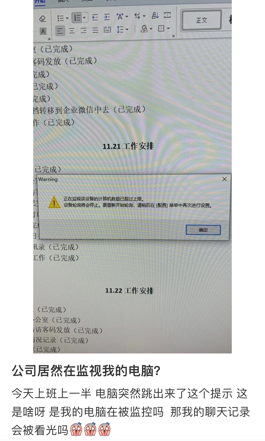 原来公司真的会监控员工的电脑 ​​​