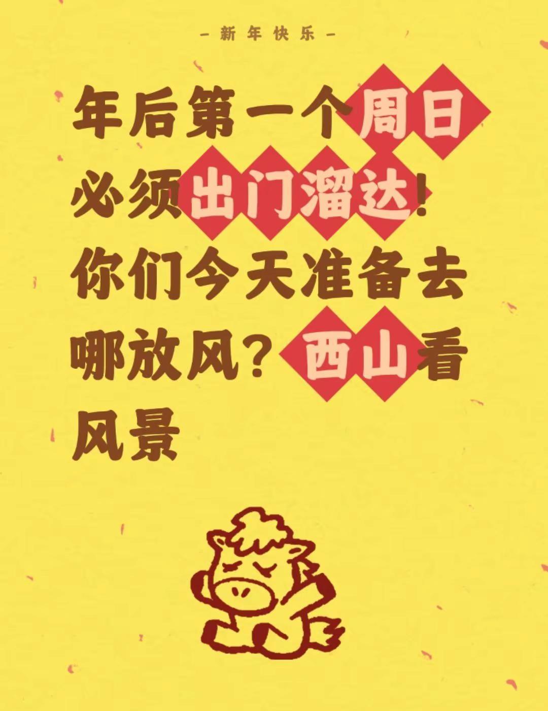 年后第一个周日必须出门溜达！你们今天准备去哪放风？西山看风景