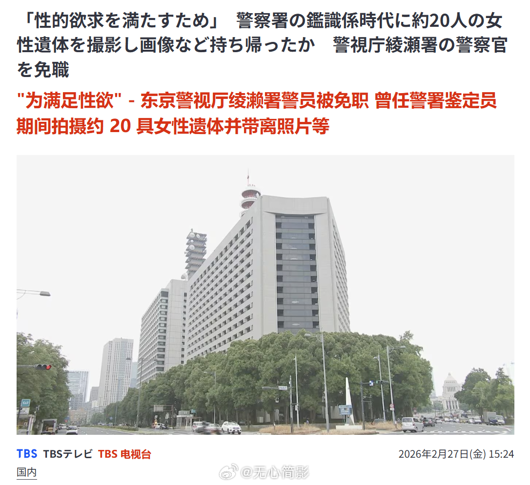 日本警官为满足欲望拍摄女性尸体。根据日媒报道，东京警视厅宣布，一名 52 岁的巡