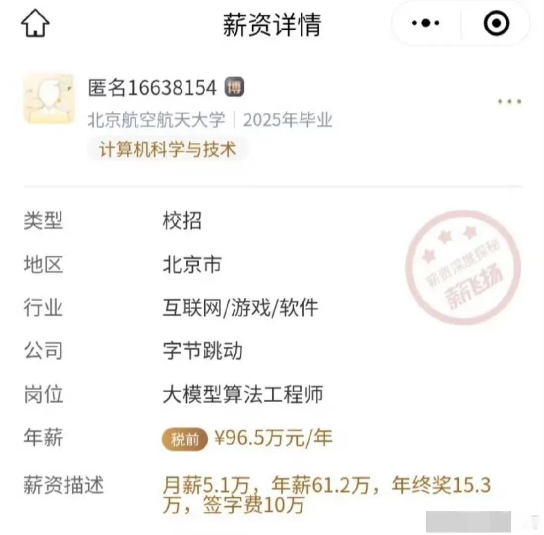 据说这是字节跳动的薪资待遇?有点牛啊